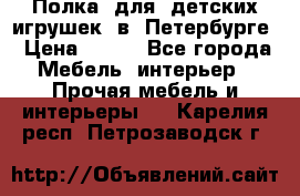 Полка  для  детских игрушек  в  Петербурге › Цена ­ 200 - Все города Мебель, интерьер » Прочая мебель и интерьеры   . Карелия респ.,Петрозаводск г.